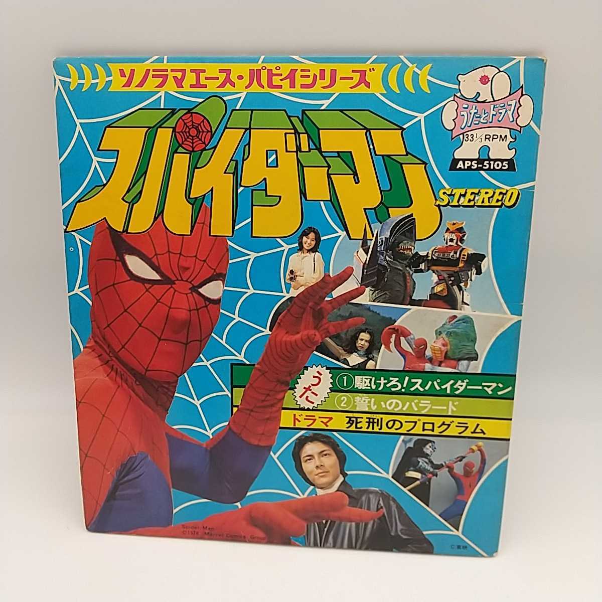 100%新品，正規品 昭和レトロ APS-5105 スパイダーマン 東映 spider man 1978 marvel ソノシート ヒデタ樹 パピイシリーズ ソノラマエース レコード 朝日(アニメソング)｜売買されたオークション情報、yahooの商品情報 アニメソング