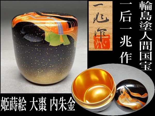 茗】人間国宝 一后一兆 造 姫 青貝入 蒔絵 大棗【近左 一瓢斎 宗哲