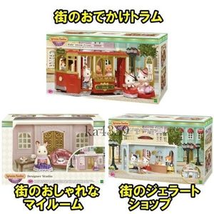 送料無料 シルバニアファミリー タウンシリーズ 街のすてきな ...