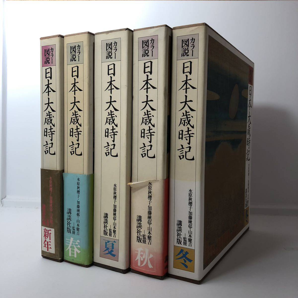 カラー図説 日本大歳時記 講談社版 全5冊揃 本体状態良好 春夏秋冬 