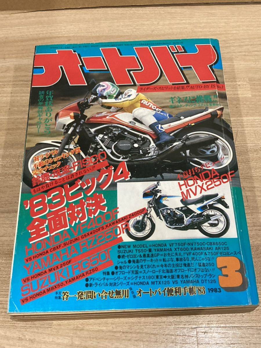 月刊オートバイ 1983年3月号 '83ビッグ4全面対決 新発売 RZ250R VF400F