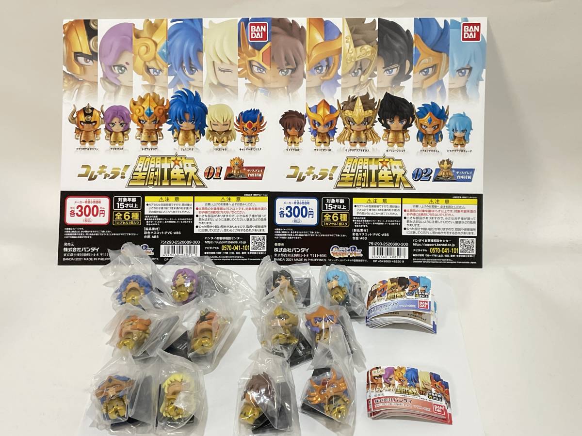 コレキャラ! 聖闘士星矢 セイントセイヤ 01 02 全12種＋台紙2枚
