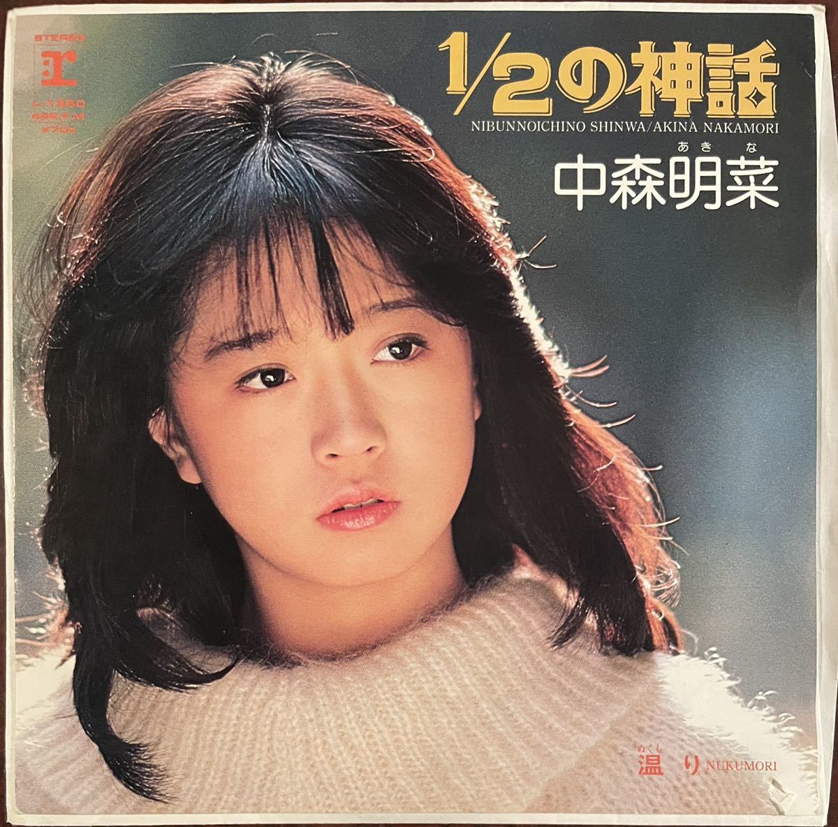 中森明菜 見本盤 EP レコード 1⁄2の神話 - 非売品 プロモ ⁄ 白ラベル