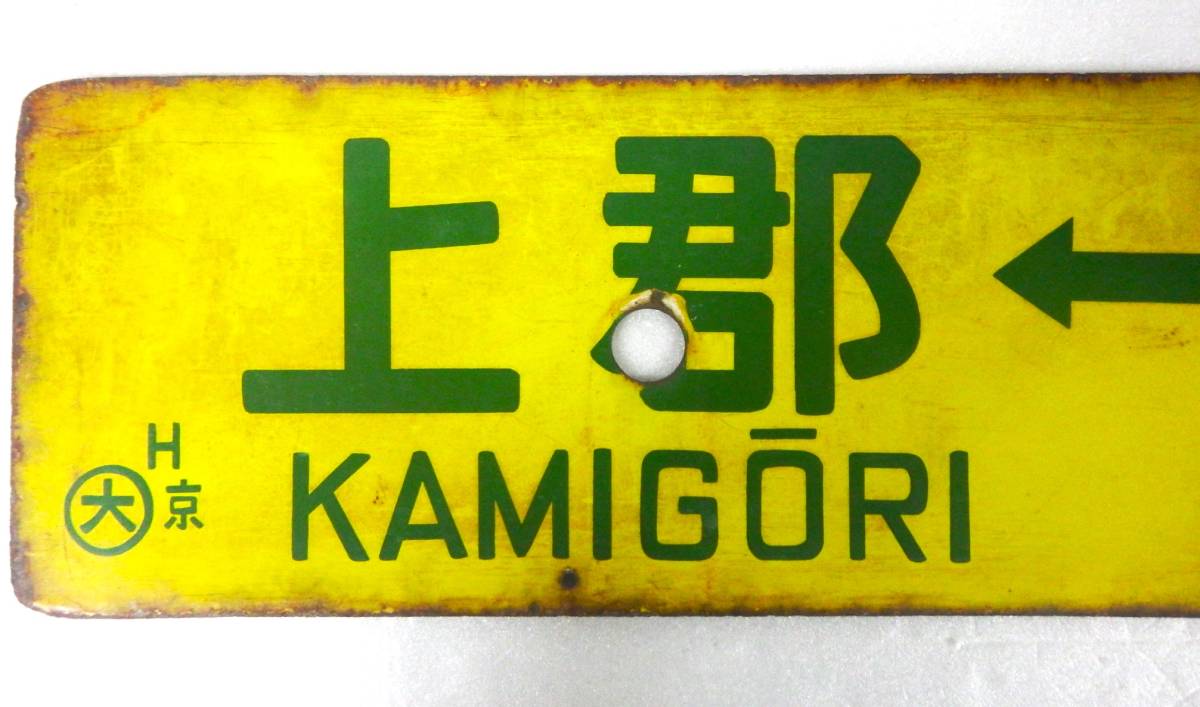 鉄道 サボ ☆上郡⇔京都☆上郡⇔安土☆ 両面 行先板 案内板