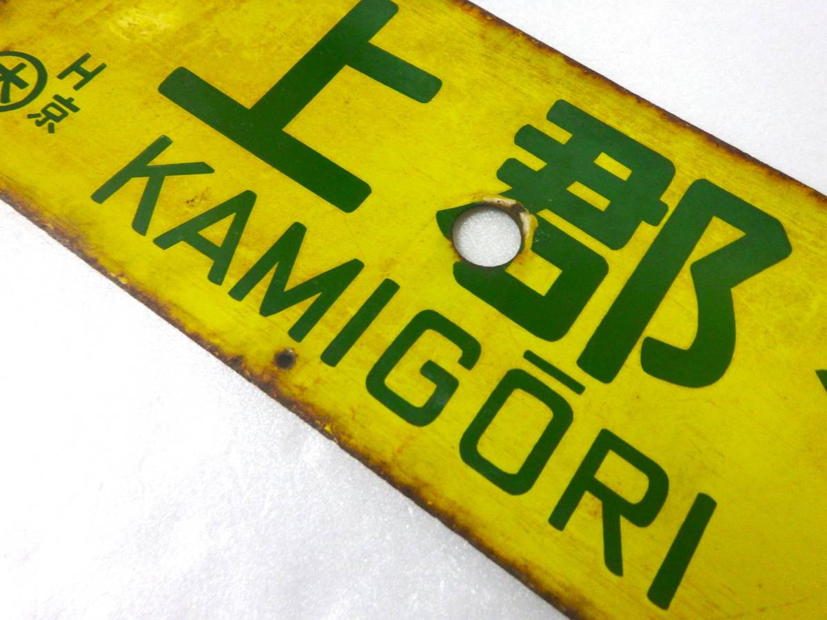 鉄道 サボ ☆上郡⇔京都☆上郡⇔安土☆ 両面 行先板 案内板