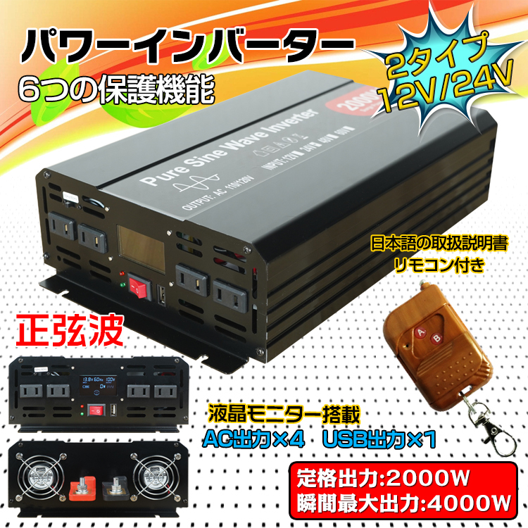  1円 インバーター 2000W 正弦波 12V 24V リモコン付き モニター表示 車 コンセント4個 USB1個 AC100V 直流 変換 発電機 ee220-12(12V用)｜売買されたオークション情報、yahooの商品情報をアーカイブ公開 - 12V用