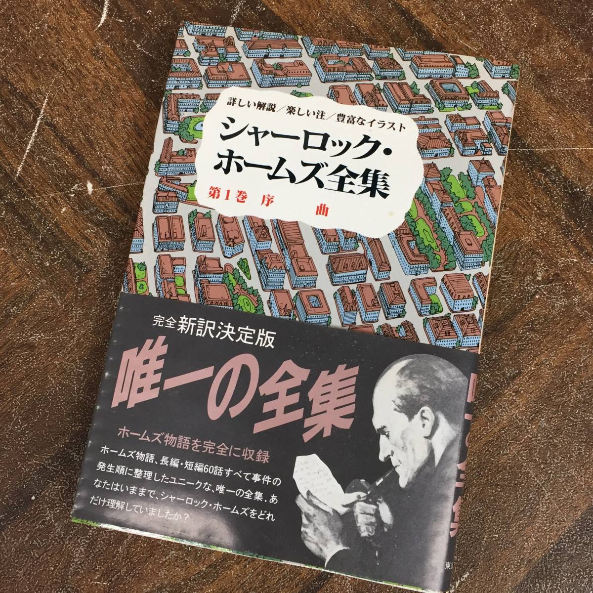 シャーロック・ホームズ全集 全21巻セット コナン・ドイル 東京図書