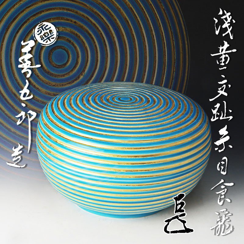 【古美味】十六代永楽善五郎(即全)『而妙斎書付』浅黄交趾糸目食籠 茶道具 保証品 PW8h