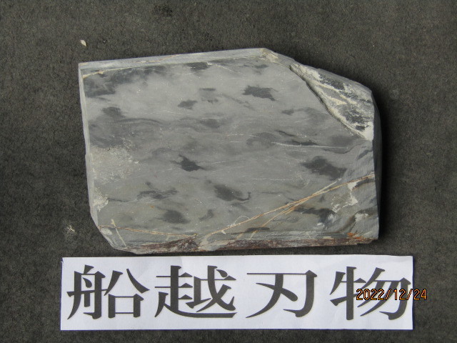 天然砥石 中山 京都 正本山 カラス 中山カラス 仕上げ砥石 天然砥石