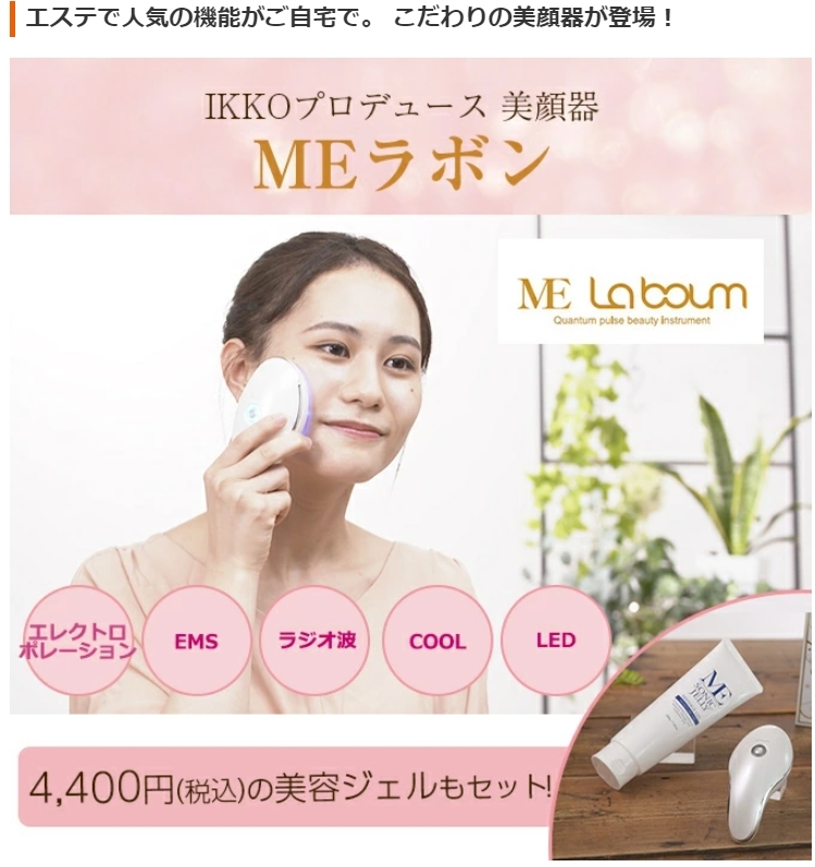 ☆美顔器 MEラボン IKKOさんプロデュース エレクトロポレーション搭載☆