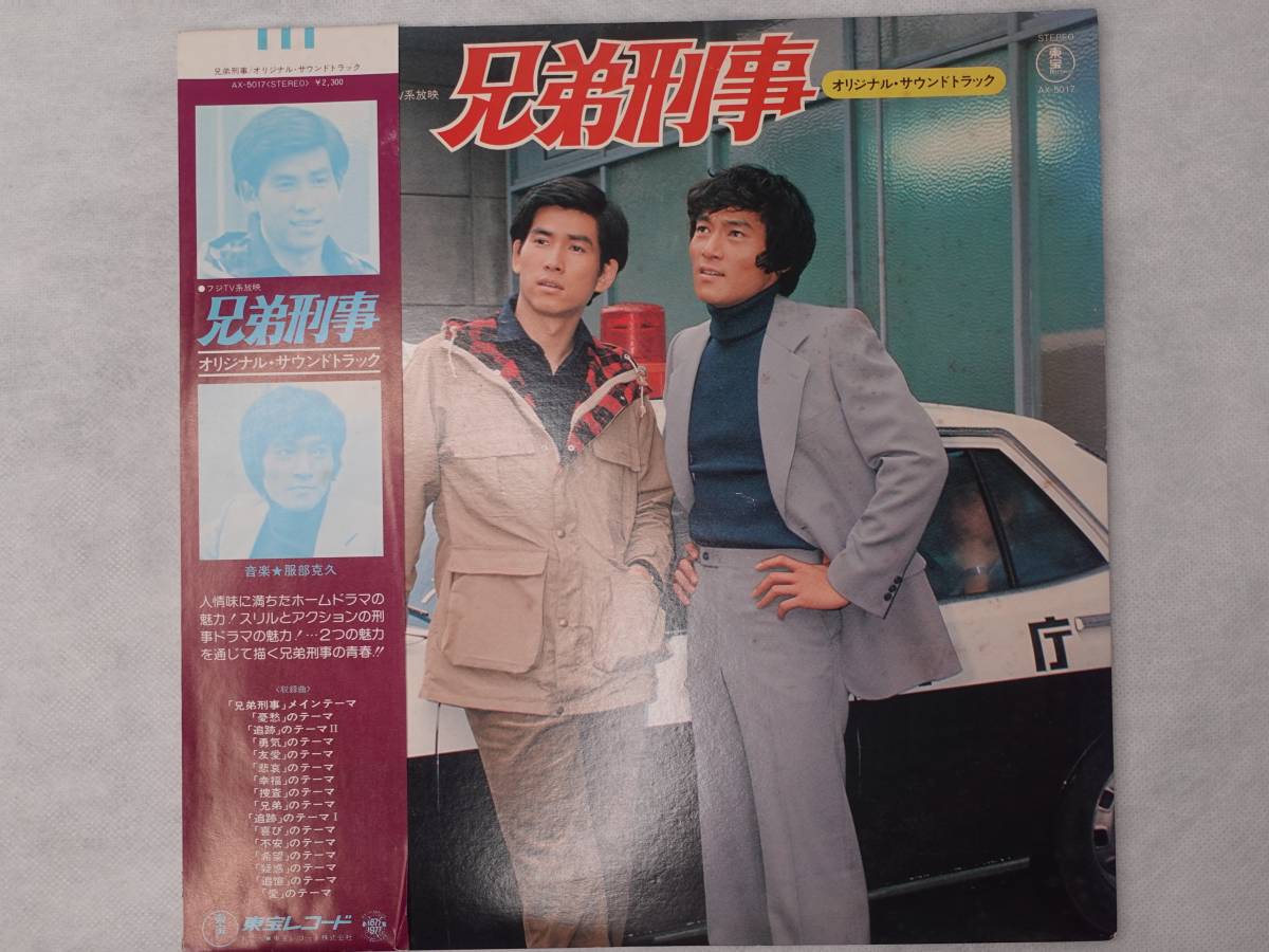 数量限定，定番人気 LP レコード 帯あり 服部克久 兄弟刑事 サントラ OST AX-5017 ハンル クリーニング済(その他)｜売買されたオークション情報、yahooの商品情報をアーカイブ公開 - オークファン その他