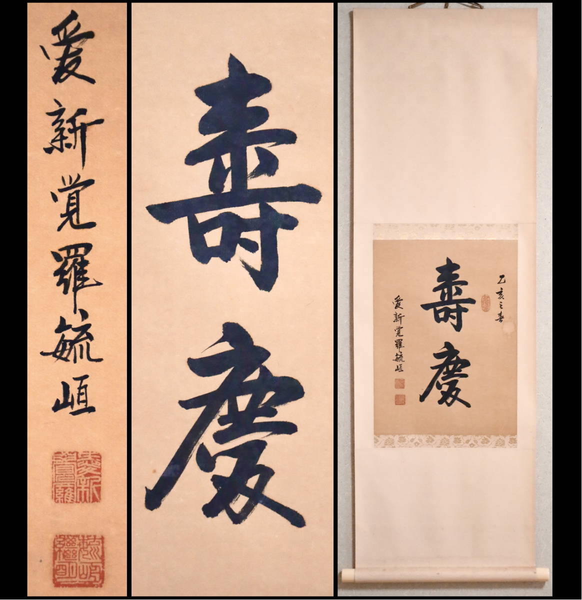 模写】中国 北京 『愛新覚羅毓カン』 二字書 掛軸 紙本 合箱 XCQQKX