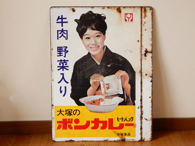 茶】ボンカレー 看板 大塚食品 松山容子 両面 琺瑯 昭和レトロ