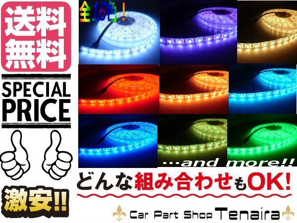 24v用 5M RGB レインボー LED テープ ライト 全16色 DIY ドレスアップ 送料無料/1
