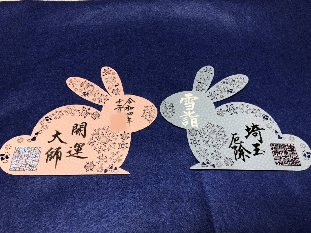 冬限定】切り絵御朱印 飛躍の雪ウサギ 龍泉寺 (その他)｜売買された