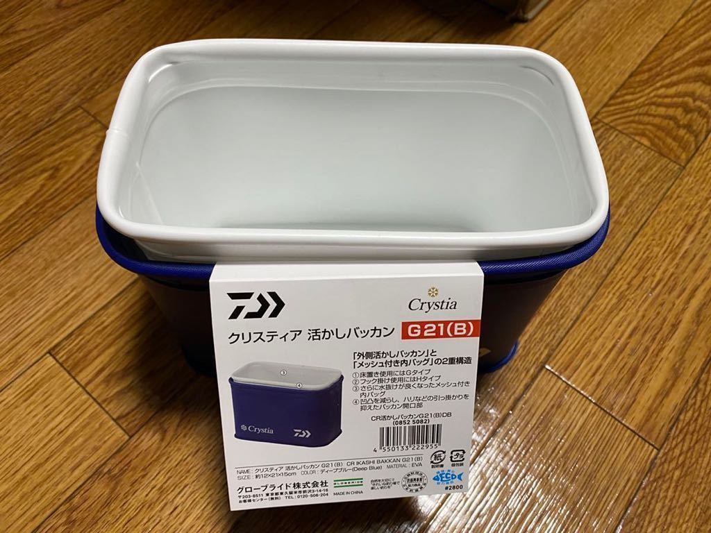 ダイワ　クリスティア 活かしバッカン G21(B) ディープブルー
