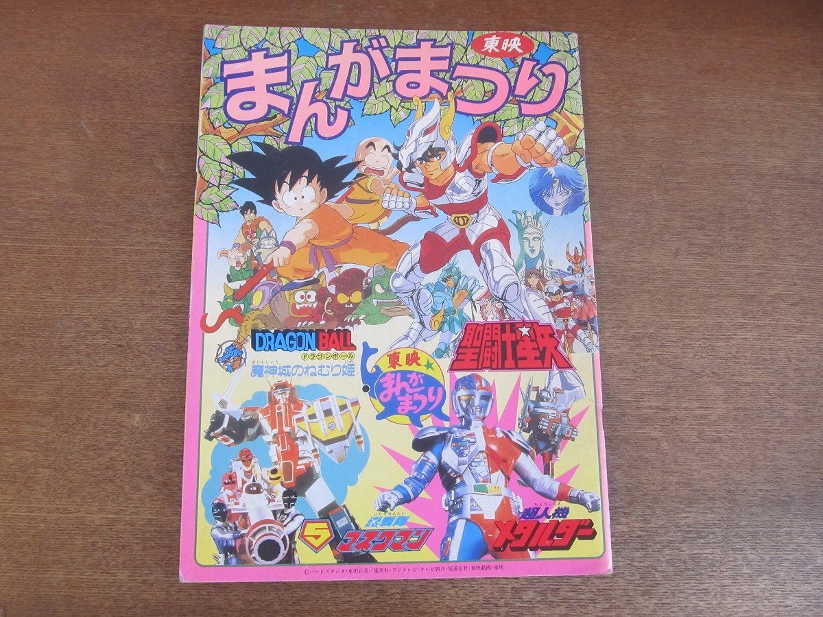 2212AO○映画パンフレット「東映まんがまつり」昭和62年 