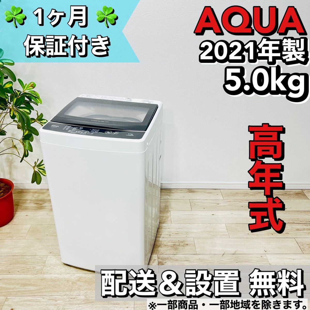 AQUA 洗濯機 5.0kg 2021年製 a1065 6,-_1