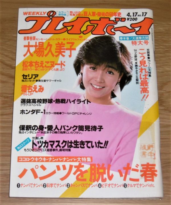 昭和59年「週刊プレイボーイ 4/17号 ピンナップ/堀ちえみ」柏原芳恵