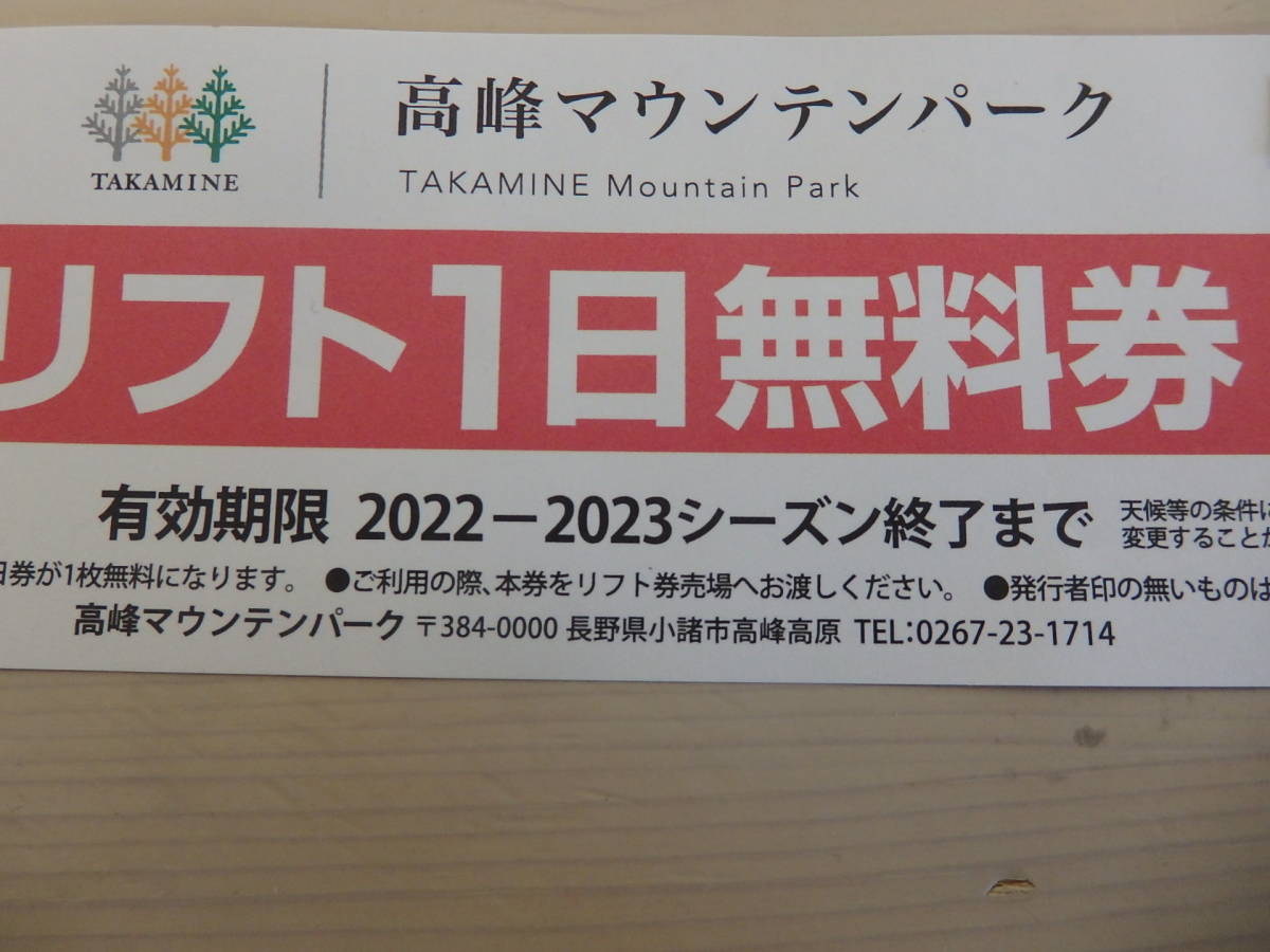 高峰マウンテンパーク リフト一日券 22〜23シーズン 1枚