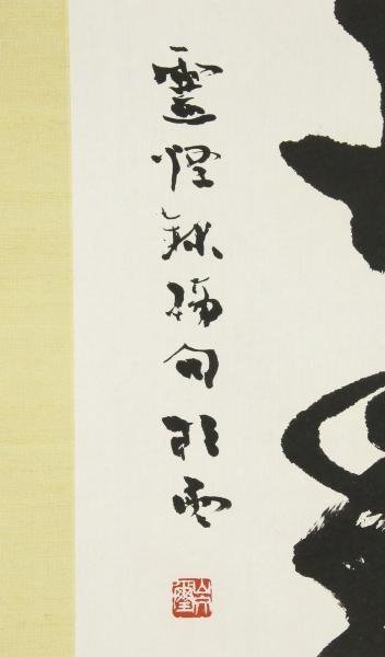 真作】【WISH】安田靫彦「富士」木版画 8号大 富嶽 〇文化勲章 日本