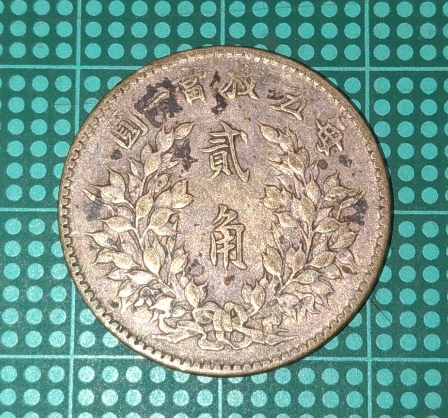 金*堂様 袁世凱 貳角（2角/20セント）銀貨」 金*堂様 袁世凱 貳角（2角⁄20セント）銀貨」 古銭 袁世凱2角銀貨 中華