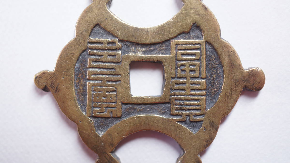 古銭2枚セット 朝鮮別銭 「飛龍在而」 古銭2枚セット 朝鮮別