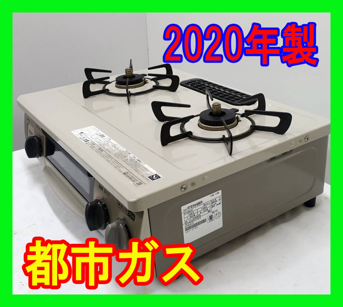 2020年式/リンナイ/都市ガス/RTE564BER/水なし片面焼きグリル/右強火力 