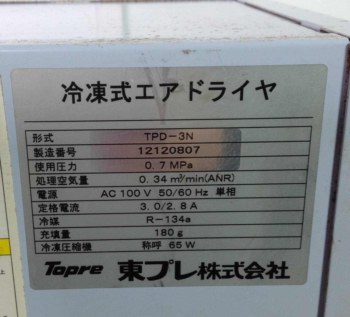 Topre TPD-3E 冷凍しきエアドライヤー 通電確認のみ 現状渡し 【公式通販】