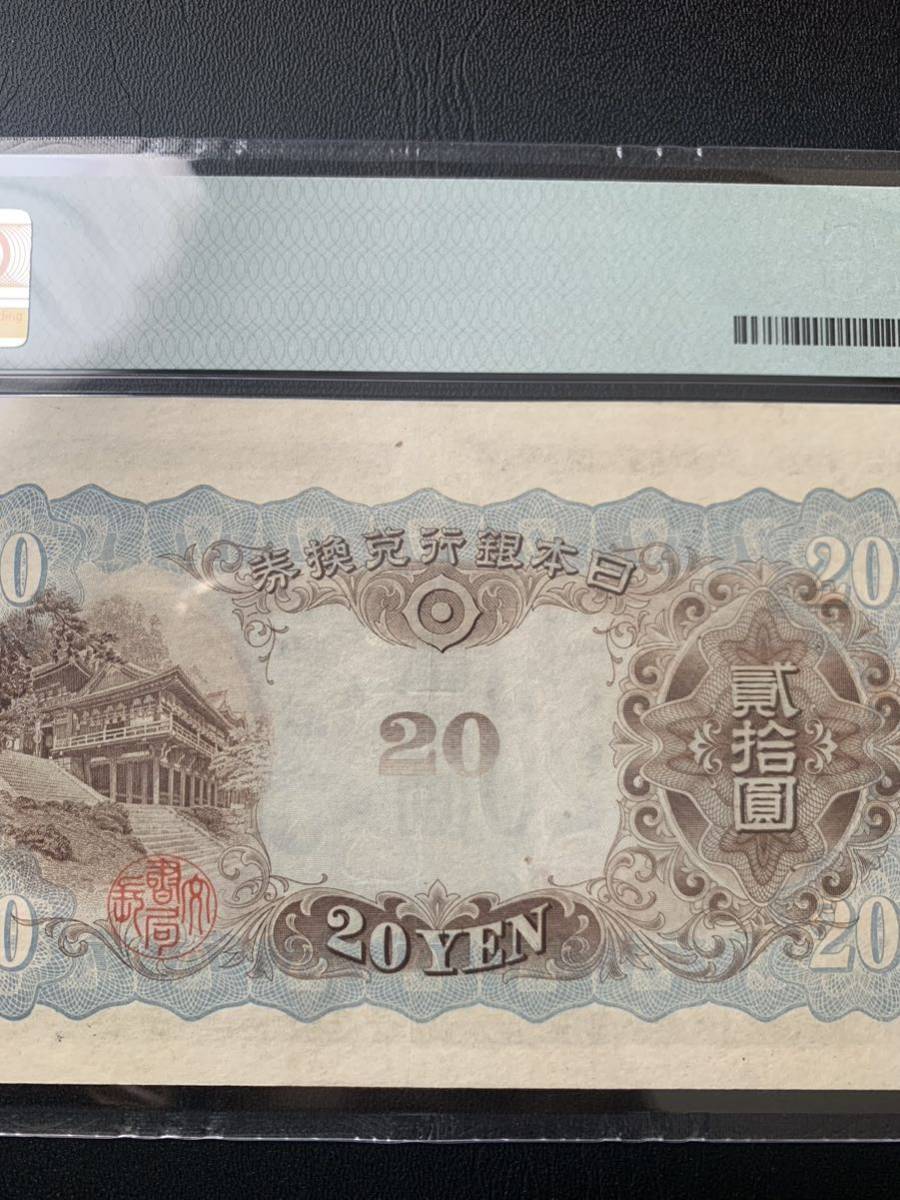 旧紙幣 兌換券20円札 藤原鎌足 タテ書き20円札 PMG鑑定55 超美品〜準未