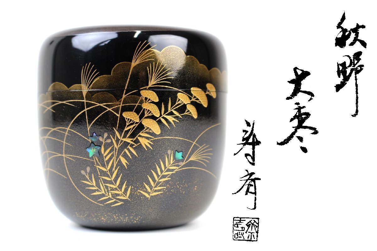 【董芸】輪島塗 漆匠 寿斉 作 秋野蒔絵 大棗 茶道具 共箱 真作保証 [05D20]