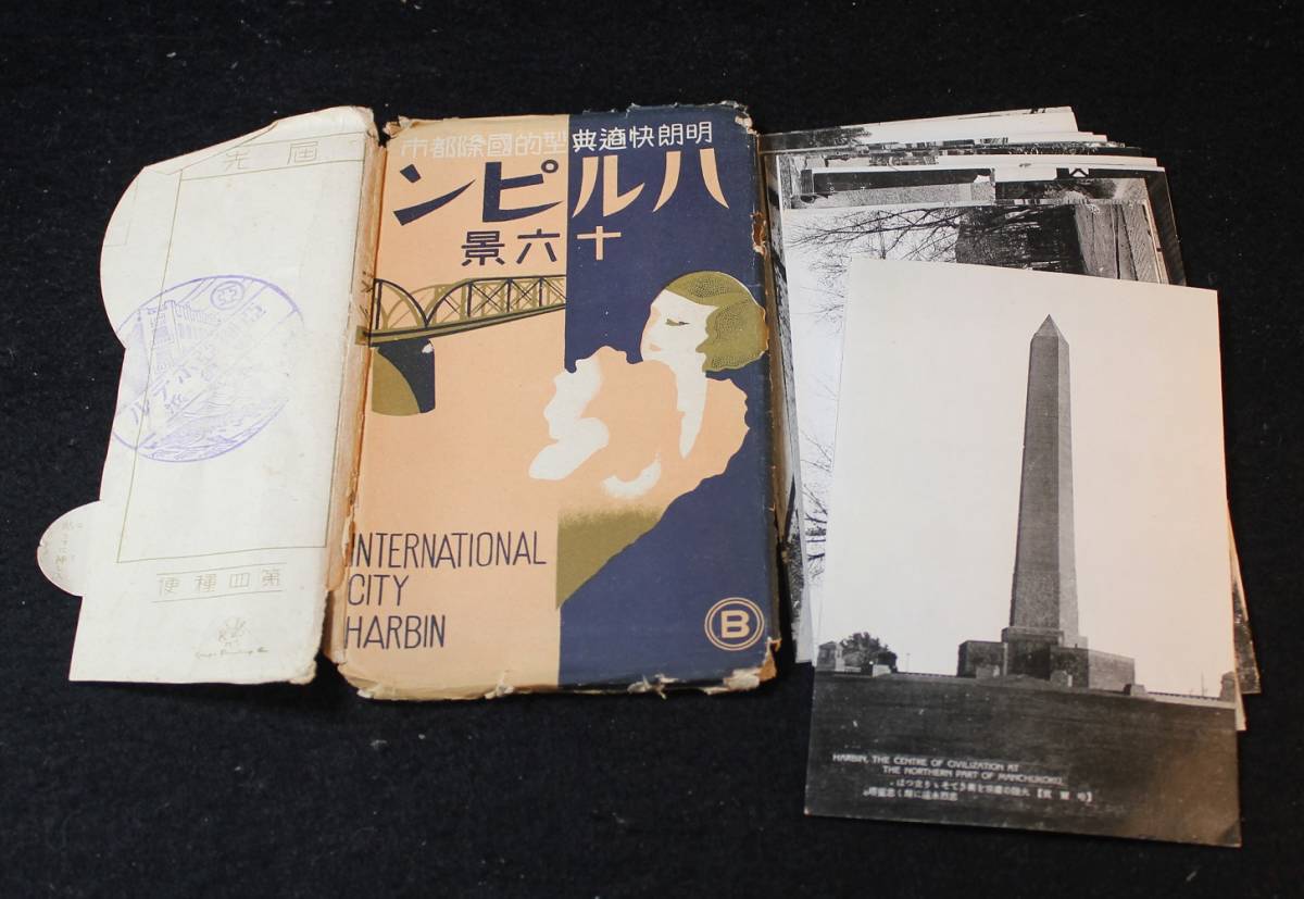 戦前 中国 絵葉書 ハルピン十六景　１６枚 満州 支那 絵ハガキ 郵便はがき 古写真 大都市 名所 市街 風景 ポストカード