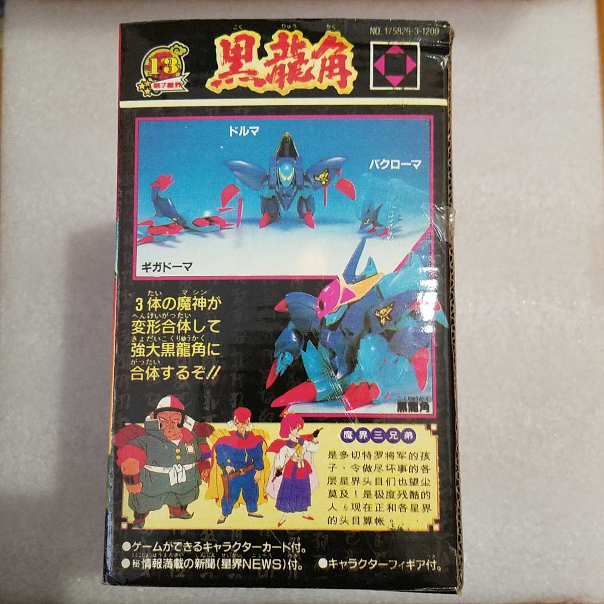 新品未使用 未組立 魔神英雄伝ワタル2 超激闘編【黒龍角 