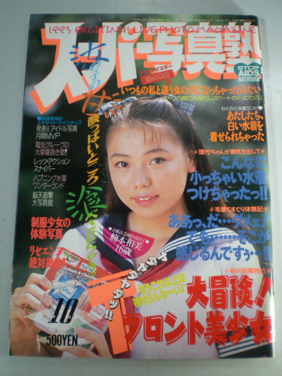 スーパー写真塾 vol.129 1993-10 少年出版社 A5判(アイドル、芸能人