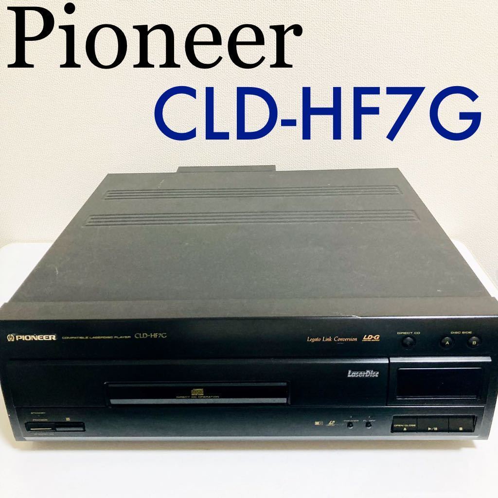 【現状品】Pioneer パイオニア LD-G CLD-HF7G CDプレーヤー LDプレーヤー レーザーディスク 映像 音楽 ジャンク品DENON SONY 