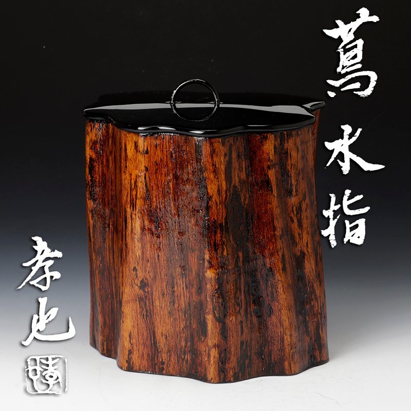 古美味】中村孝也 蔦水指 茶道具 保証品 6XaA - -蒔絵 吸物椀 棗 唐