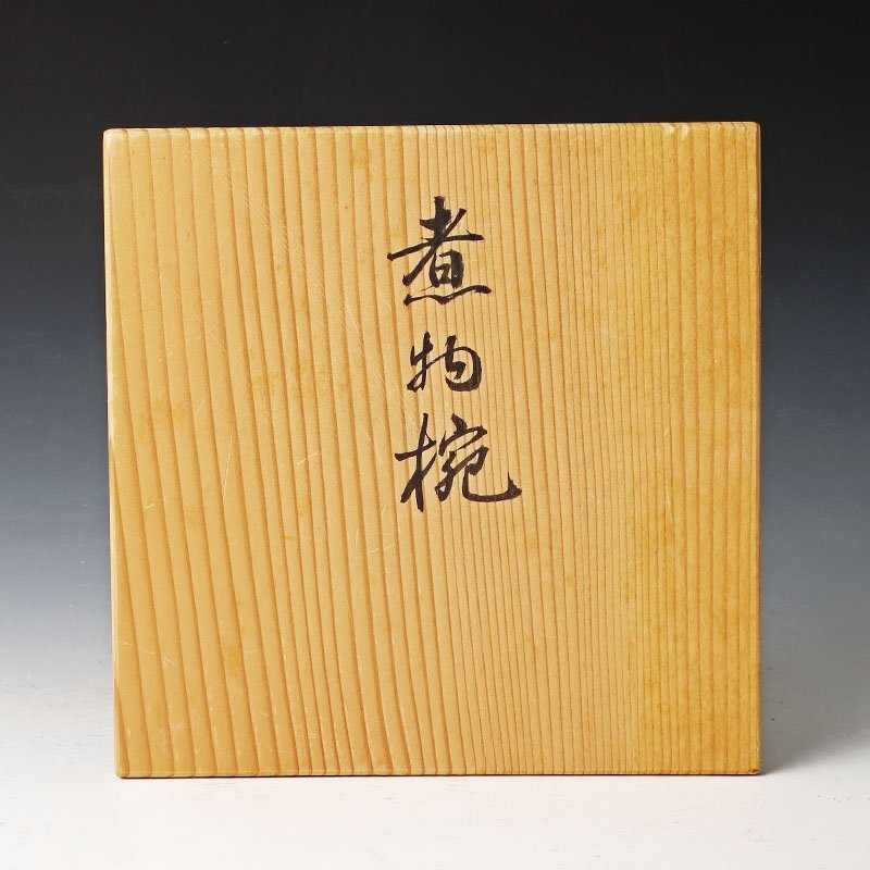 古美味】京漆匠 平安 象彦作 煮物椀 五客 茶道具 保証品 oS6J 【公式通販】
