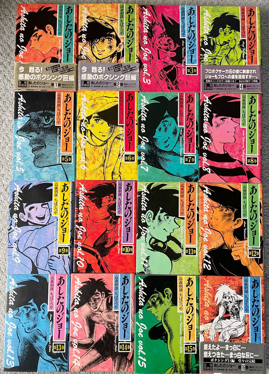 あしたのジョー 豪華愛蔵版 コミック 1-16巻セット (第16巻) あしたの