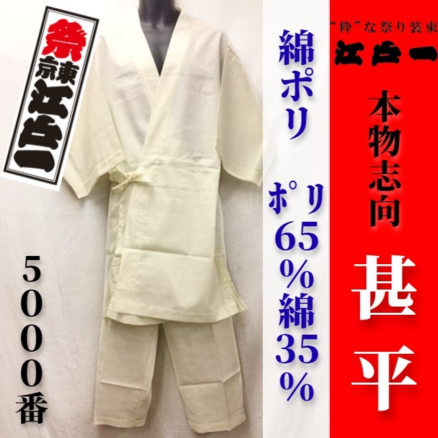 送料無料【祭東京江戸一】本物志向 甚平＜No.5000 綿ポリ＞＜5.生成＞＜中＞【数量限定アウトレット】M夏お祭りじんべいじんべえアイボリー