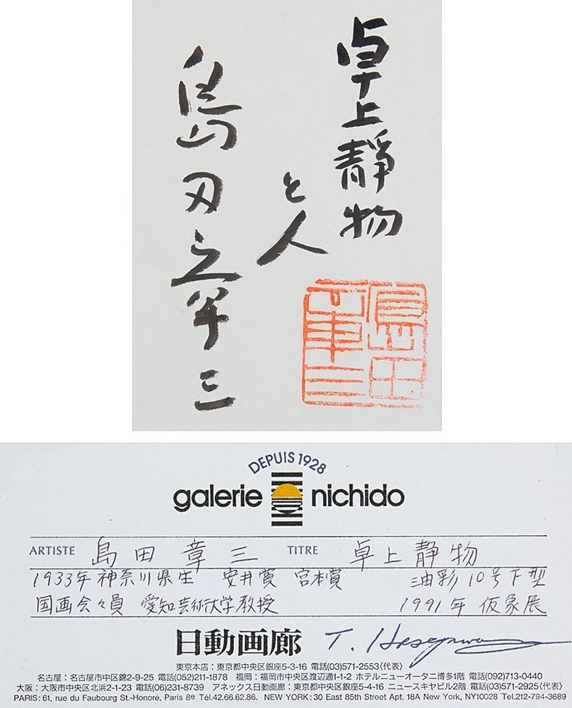 真作【五】島田章三 『卓上静物と人』 油彩 10号 額装 共シール 日動