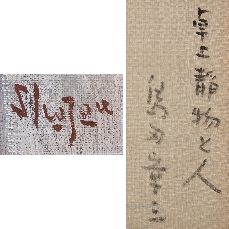 真作【五】島田章三 『卓上静物と人』 油彩 10号 額装 共シール 日動