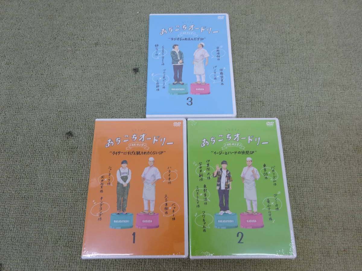 030-Y07) 未開封品 DVD あちこちオードリー 不用意発言禁止 1 2 3 計3 