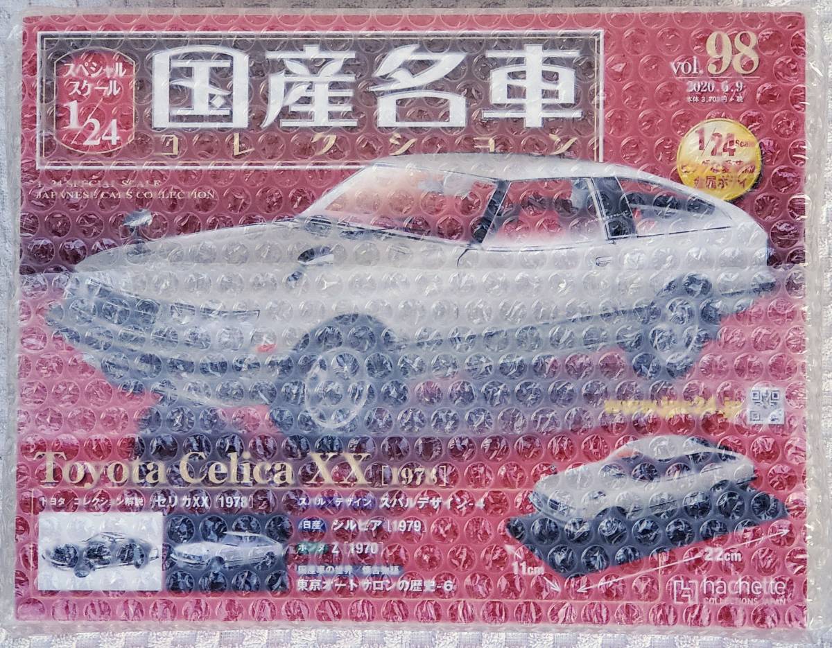 新品 未開封品 アシェット 1/24 国産名車コレクション トヨタ セリカ XX 1978年式 ミニカー 車プラモデルサイズ 