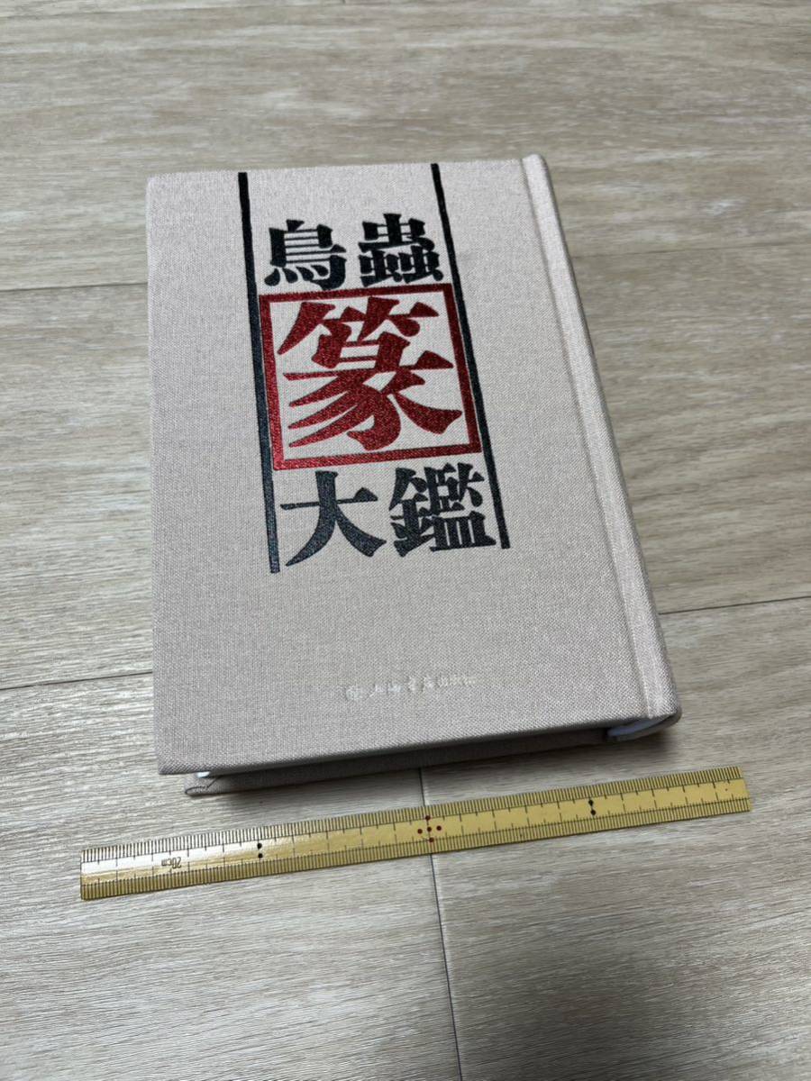△01)甲骨金文辞典 上・下・別巻 3冊揃いセット/水上静夫/雄山閣出版