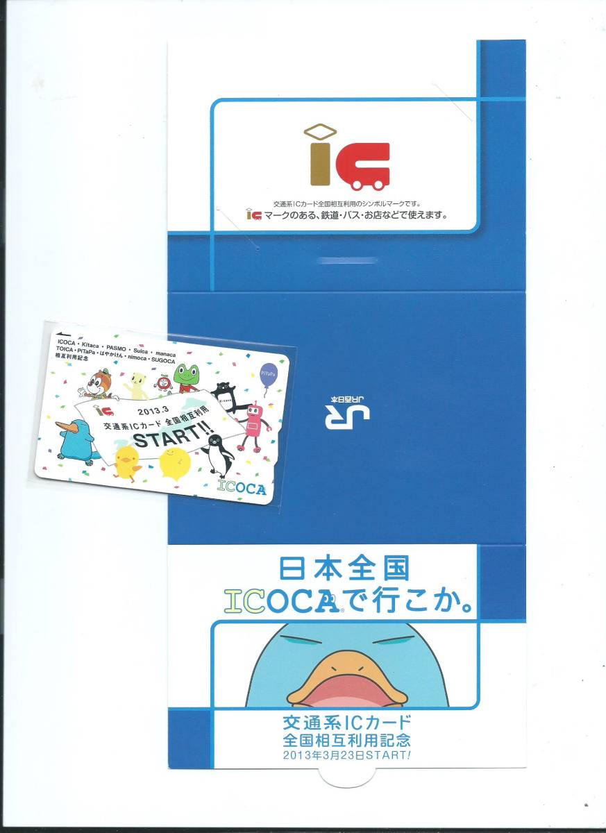 交通系ICカード 0 | Suica TOICA 全国相互利用記念 3JR東日本発行 JR