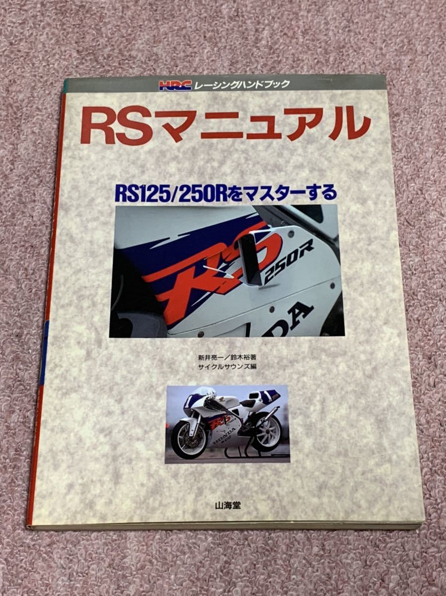 88 NSR 整備マニュアル 2冊セット +HRC市販レーサーのパンフも！ 88