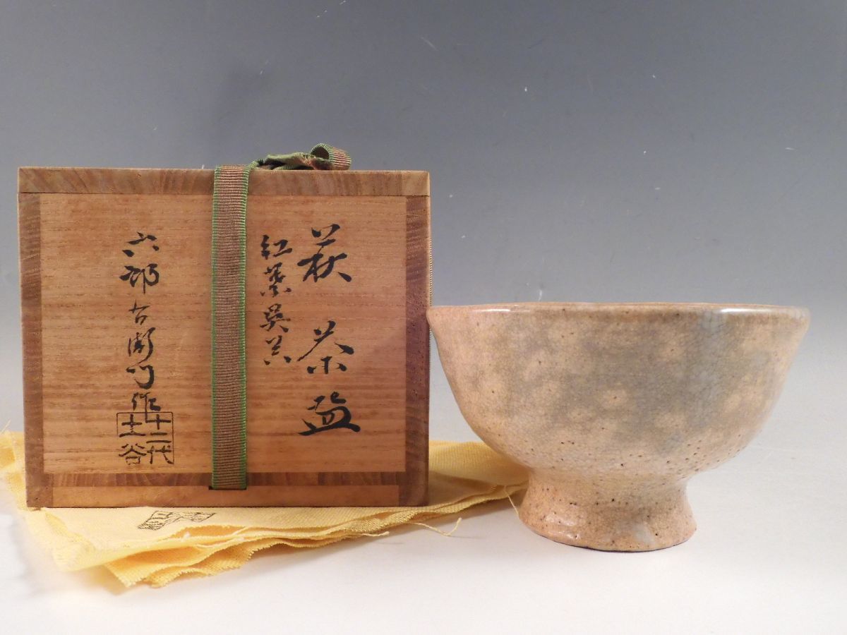 P402 茶碗 『萩焼』『十二代 土谷六郎右衛門(一水)造』 共箱