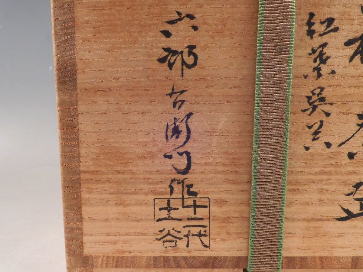 ○栄○萩 十二代 土谷 六郎右衛門 造 呉器 茶碗 茶道具 共布 共箱 無傷