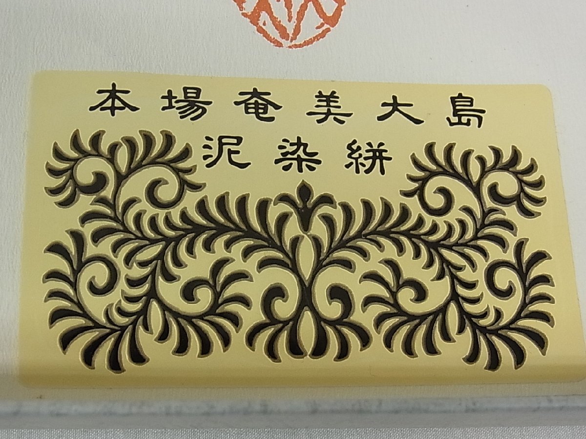 平和屋着物□染織デザイナー 堀口無月 MUGETSU チュール織 本場奄美