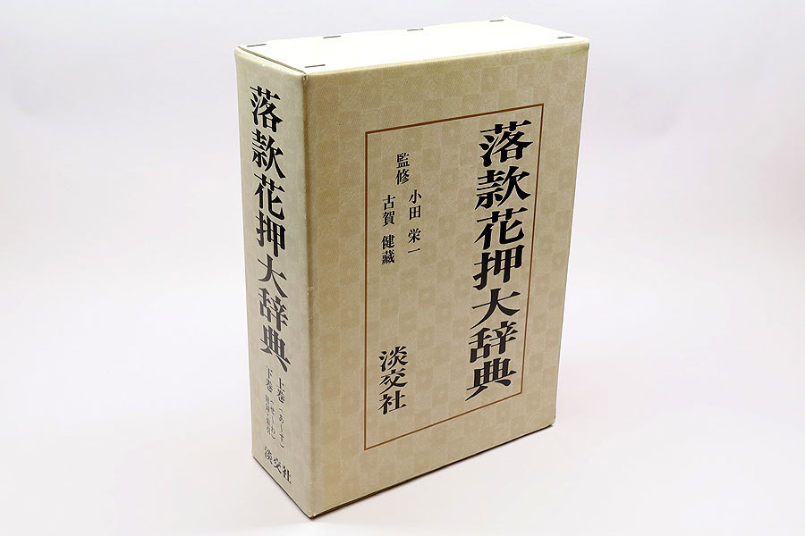 《将》 落款花押大辞典 上下巻セット 淡交社発行 平成5年版　TK1202